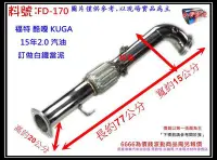 在飛比找Yahoo!奇摩拍賣優惠-福特 KUGA 15年 2.0 汽油 當派 消音器 排氣管 