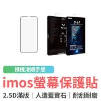 在飛比找蝦皮商城優惠-imos iPhone13 2.5D滿版 人造藍寶石玻璃螢幕