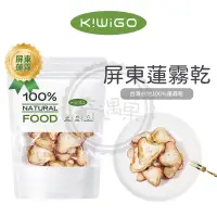 在飛比找蝦皮購物優惠-KIWIGO 台灣 屏東無加糖蓮霧乾 台灣果乾 低溫烘培 水