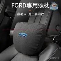 在飛比找蝦皮商城精選優惠-FORD福特專用高級翻毛皮透氣頭枕腰靠 福特FOCUS Mo