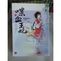 在飛比找蝦皮購物優惠-561雜貨 *穿越愛情小說《喋血王妃(一)》頂級殺手教官穿越