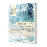 【全新】●如何閱讀一本書【臺灣商務70週年典藏紀念版】(三版)_愛閱讀養生_臺灣商務