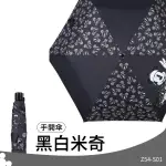 嚴選品牌【雨天.晴天】【正版授權】迪士尼-黑白米奇 手開摺疊傘  Z54-S01 雨具 雨傘 陽傘 晴雨傘