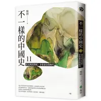 在飛比找蝦皮商城優惠-不一樣的中國史 11: 從光明到黑暗, 矛盾並存的時代-明 