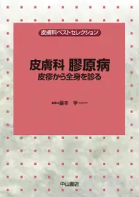 在飛比找誠品線上優惠-皮膚科膠原病 皮膚科ベストセレクション