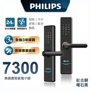 【Philips 飛利浦】7300 把手式智能門鎖 EASYKEY (原廠公司貨含安裝)