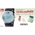 松鼠家族日本代購 SEIKO 阿爾卑斯山的少女 50周年紀念錶 限量錶 手錶 石英錶 附收納音樂盒 日本製 預購