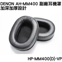 在飛比找蝦皮購物優惠-志達電子 HP-MM400(D)-VP 日本天龍Denon 