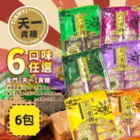 在飛比找ETMall東森購物網優惠-金門【天一】貢糖 六口味任選x6包