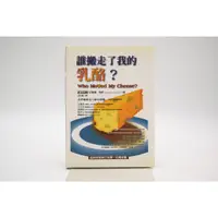 在飛比找蝦皮購物優惠-王國挖寶倉庫  《誰搬走了我的乳酪？》