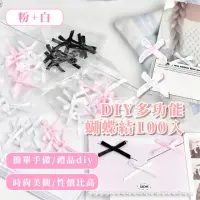 在飛比找momo購物網優惠-【ins粉白】DIY多功能蝴蝶結100入(兒童髮飾 裝飾 小