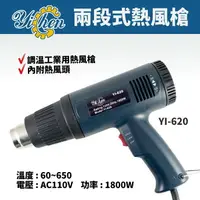 在飛比找樂天市場購物網優惠-【YiChen】YI-620 兩段式熱風槍 工業用熱風槍 熱