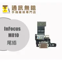 在飛比找蝦皮購物優惠-【通訊無阻】 InFocus 富可士 M810 尾插 手機零