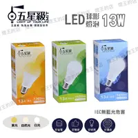 在飛比找樂天市場購物網優惠-【燈王的店】五星級 LED 13W 球形燈泡 白光/自然光/