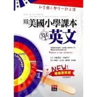 在飛比找蝦皮購物優惠-用美國小學課本學英文：和美國小學生一起上課(附CD)