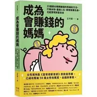 在飛比找蝦皮購物優惠-【書適】成為會賺錢的媽媽：23個適合媽媽賺錢的思維和方法，打