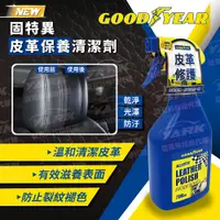 在飛比找PChome24h購物優惠-【NEW】固特異皮革保養清潔劑700ml｜皮革清潔｜皮革保養