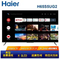 在飛比找Yahoo!奇摩拍賣優惠-【Haier海爾】 65吋 H QLED 4K HDR 安卓