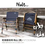 努特NUIT 乾燥撤收鋁合金收納椅 吶山特仕版 黑色 NTC91WDNA 櫸木紋 甲板椅 褶疊椅 折合椅 休閒椅