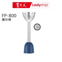 在飛比找蝦皮商城優惠-【貴夫人Ladyship】(不含主機)多功能隨行料理棒的攪拌