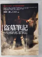 【書寶二手書T1／一般小說_E1V】盜墓筆記之吳邪的私家筆記_南派三叔