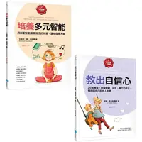 在飛比找金石堂優惠-正向教養必修課套書(二冊)：《培養多元智能》、《教出自信心》