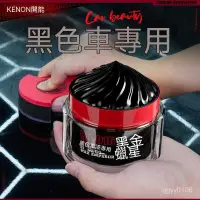 在飛比找蝦皮購物優惠-🔥免運🔥【KENON開能】汽車蠟黑車專用黑金蠟皇漆麵去汙上光