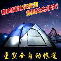 在飛比找樂天市場購物網優惠-星空帳篷戶外野營全自動家用室內公主野外露營3-4人速開加厚帳