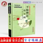 平脈辨證治專病 李士懋 田淑霄 著 李士懋田淑霄醫學全集 中醫師承學堂叢書 中國中醫藥