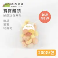 在飛比找蝦皮商城優惠-【森森星球】寶寶饅頭(綜合口味-鮮蔬甜香系列) 200g/包