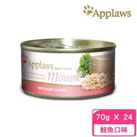 在飛比找momo購物網優惠-【Applaws 愛普士】天然鮮肉慕斯貓罐（新鮮鮭魚-全齡貓