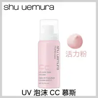 在飛比找蝦皮商城優惠-植村秀 UV泡沫CC慕斯SPF35 PA+++ 30g/50