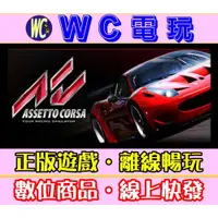 在飛比找蝦皮購物優惠-【WC電玩】PC 神力科莎 全DLC 終極版 Assetto