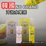 【NOBRAND】韓國 水果茶 超人氣 沖泡飲 隨身包 條裝 檸檬紅茶 水蜜桃紅茶 下午茶 韓國必喝