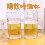 (現貨)小飲杯300ML 啤酒杯 玻璃水杯 豪飲杯 冰飲杯 泡沫紅茶杯