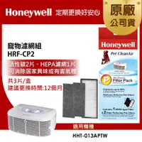 在飛比找PChome24h購物優惠-Honeywell HRF-CP2 寵物濾網組