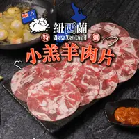 在飛比找生活市集優惠-【享吃肉肉】紐西蘭特選小羔羊肉片200g