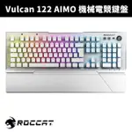 【ROCCAT 德國冰豹】VULCAN 122 AIMO 機械電競鍵盤-紅軸英文版
