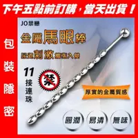 在飛比找iOPEN Mall優惠-馬眼尿道刺激擴張入侵-11接連珠金屬棒｜情趣用品 男自慰棒 