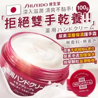 在飛比找蝦皮購物優惠-現貨☛日本 SHISEIDO 資生堂 尿素護手霜 保濕 滋潤