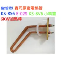 在飛比找蝦皮購物優惠-鑫司原廠 KS-8V6 小精靈 6KW 加熱棒 電熱管 熱水