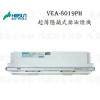 在飛比找樂天市場購物網優惠-高雄 豪山牌 VEA-8019PH 超薄隱藏式 ☆ VEA-