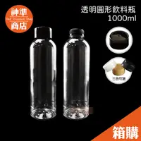 在飛比找蝦皮商城優惠-《宅配免運》寬口圓瓶 1000cc 100支 寶特瓶 飲料瓶