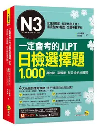 在飛比找蝦皮商城優惠-一定會考的JLPT日檢N3選擇題1,000: 高效能、高報酬