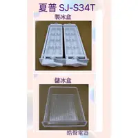 在飛比找蝦皮購物優惠-現貨 夏普SJ-S34T SJ-S25T製冰盒 儲冰盒 製冰