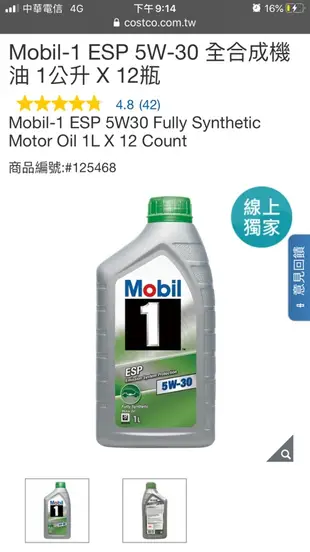 Mobil-1 ESP 5W-30 全合成機油 1公升 X 12瓶 costco 好市多 熱銷商品 美孚 機油