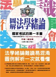 在飛比找TAAZE讀冊生活優惠-圖解法學緒論 (二手書)