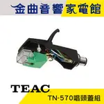 TEAC TN-570 唱頭蓋組 黑膠唱盤 專用唱頭 配件 唱頭蓋+CT-100E唱頭 | 金曲音響