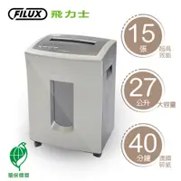 在飛比找PChome24h購物優惠-FILUX 飛力士 15張短碎狀專業碎紙機 FC-151P_