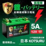 【KOTSURU】日本KOTSURU MP-9B 8馬赫 鉛轉鋰超動力機車電瓶 鋰鐵啟動電池 12V 300CCA(台灣製造)